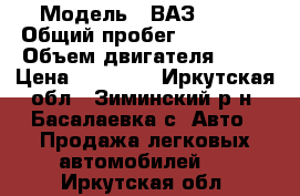  › Модель ­ ВАЗ 2105 › Общий пробег ­ 180 000 › Объем двигателя ­ 15 › Цена ­ 35 000 - Иркутская обл., Зиминский р-н, Басалаевка с. Авто » Продажа легковых автомобилей   . Иркутская обл.